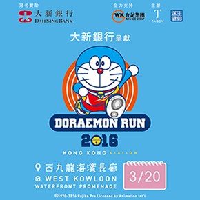 [香港] 哆啦A夢慢跑另個報名管道開放! 再不報名就沒機會啦!!