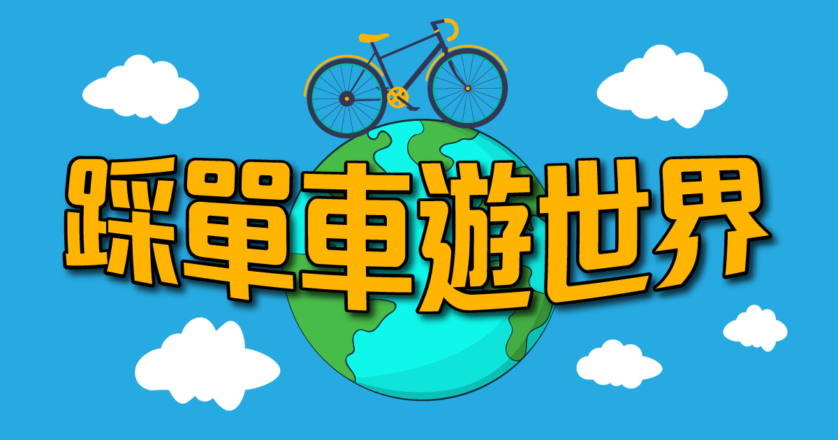 踩單車遊世界