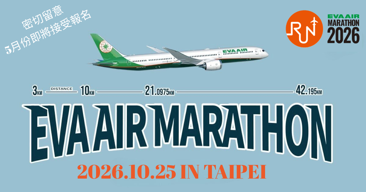 2026長榮航空馬拉松