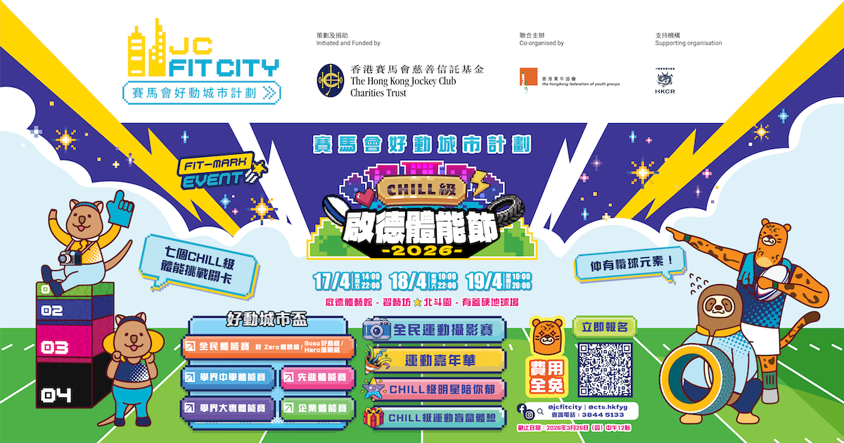 動｜體驗 - 香港賽馬會好動城市計劃