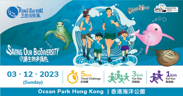 海洋公園 生態保衛賽 2023