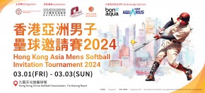 香港亞洲男子壘球邀請賽 2024