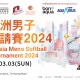 香港亞洲男子壘球邀請賽 2024