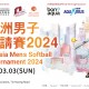 香港亞洲男子壘球邀請賽 2024