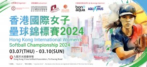 香港國際女子壘球錦標賽2024