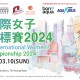 香港國際女子壘球錦標賽2024