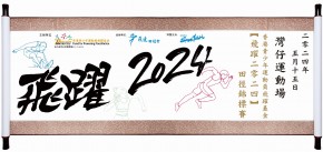 【飛躍2024】田徑錦標賽