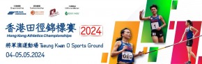 香港田徑錦標賽 2024
