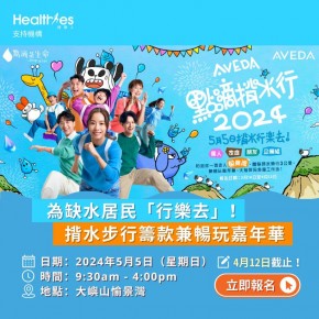 Aveda 點滴揹水行2024
