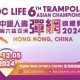 中銀人壽第六屆亞洲彈網錦標賽2024