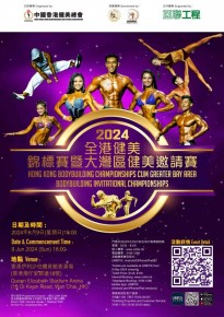 2024全港健美錦標賽暨大灣區健美邀請賽