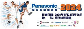 Panasonic 學界籃球邀請賽 2024
