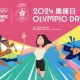 2024奧運日