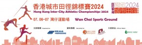 香港城市田徑錦標賽 2024