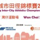 香港城市田徑錦標賽 2024