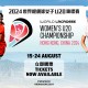 2024世界棍網球女子U20錦標賽