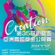 第三十五屆創藝盃亞洲賽