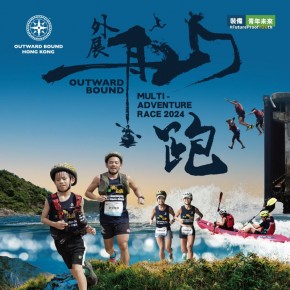 外展「舟」山跑：西貢上山下海慈善挑戰賽