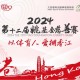 2024第十二屆姚基金慈善賽