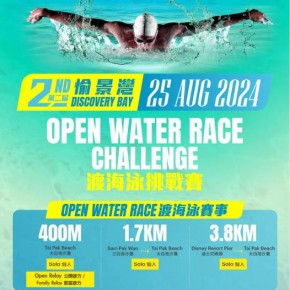 第二屆愉景灣渡海泳挑戰賽及親子接力賽