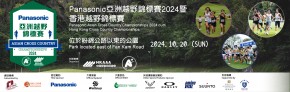 Panasonic 亞洲越野錦標賽2024暨香港越野錦標賽