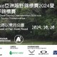 Panasonic 亞洲越野錦標賽2024暨香港越野錦標賽