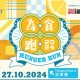 茶記為食跑2024