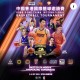中國香港國際籃球邀請賽2024 (延期)