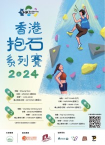《香港抱石系列賽2024》