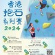 《香港抱石系列賽2024》