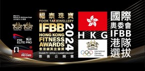 IFBB香港健美金像獎2024慈善公開賽