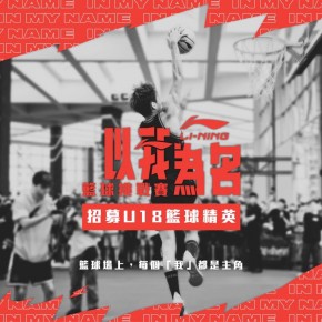 Li-Ning「以我為名」籃球挑戰賽總決賽