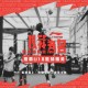 Li-Ning「以我為名」籃球挑戰賽總決賽