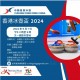 香港冰壺盃2024