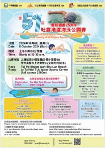 慶祝國慶75周年第51屆吐露港渡海泳公開賽