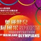 奧運健兒大匯演
