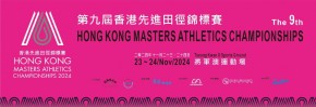 香港先進田徑錦標賽