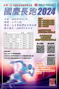 2024 國慶長跑