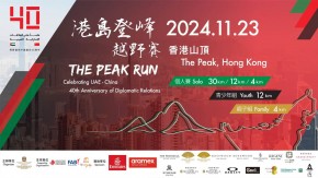 港島登峰 – 慶祝阿中建交40週年