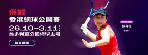 保誠香港網球公開賽2024