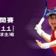 保誠香港網球公開賽2024