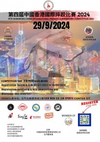第四屆中國香港國際摔跤比賽2024