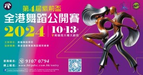 第四屆紫荊盃全港舞蹈公開賽
