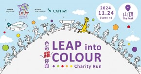 色彩躍你跑 LEAP Into Colour Charity Run