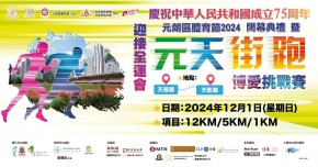 慶祝中華人民共和國成立75周年「迎接全運會-元朗區體育節2024閉幕典禮暨元天街跑博愛挑戰賽」