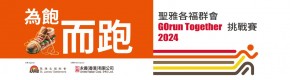 為「飽」而「跑」聖雅各福群會 GOrun Together 挑戰賽2024