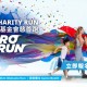 UNICEF慈善跑 2024/25 HERO RUN