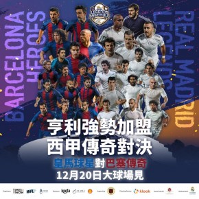 LEGENDS ASSEMBLE傳奇球星表演賽系列