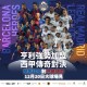 LEGENDS ASSEMBLE傳奇球星表演賽系列