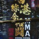 香港綜合格鬥2024